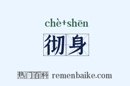 彻身是什么意思的图片